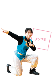 ダンス部